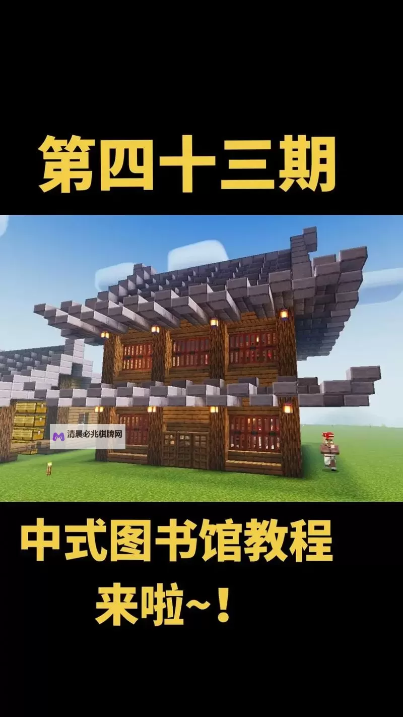 《我的世界》中式大型建筑建造图文教程图2