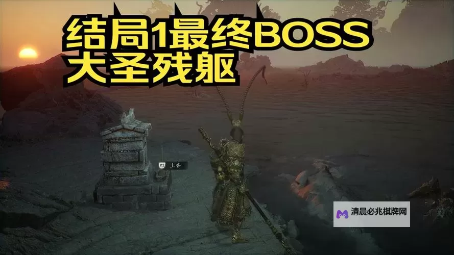 《黑神话悟空》大圣残躯打法分享 大圣残躯怎么打图1