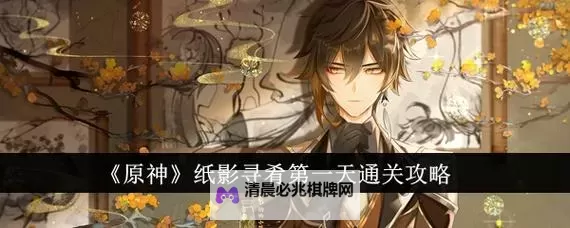 《原神》4.4纸影寻肴第一天满奖励攻略 纸影寻肴第一天路线介绍图2