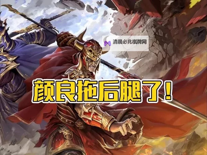 《三国杀OL》武将攻略:谋文丑技能、搭配、适用性详解!图1