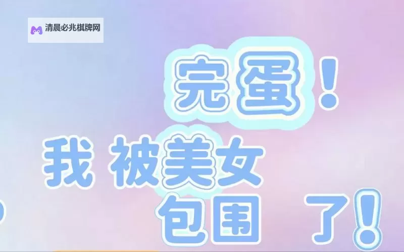 《完蛋我也能追到美女了》全节点选项一览 全结局及成就选择指南图1