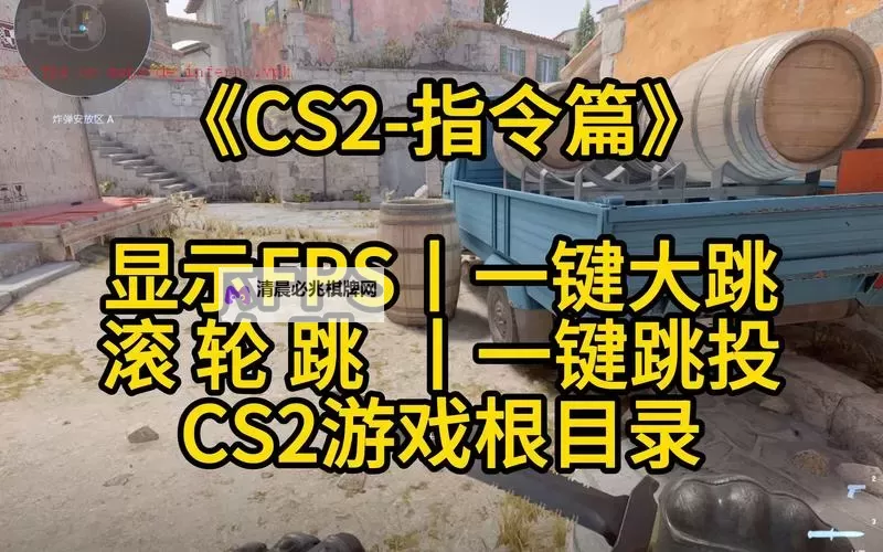 《CS2》一键跳投指令绑定教学图1