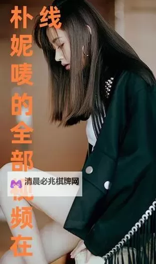 朴妮唛在线:探索这位韩国女神的最新动态与精彩表现图1