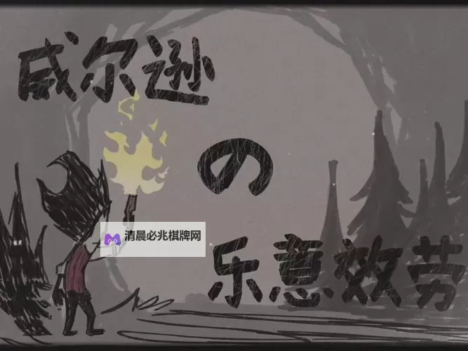 《饥荒》威尔逊新手生存图文教学 威尔逊新手攻略图1