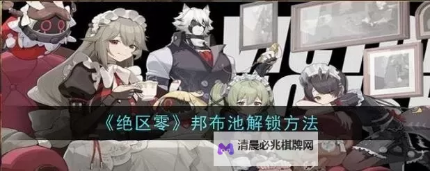 《绝区零》音擎与邦布获取方法图2