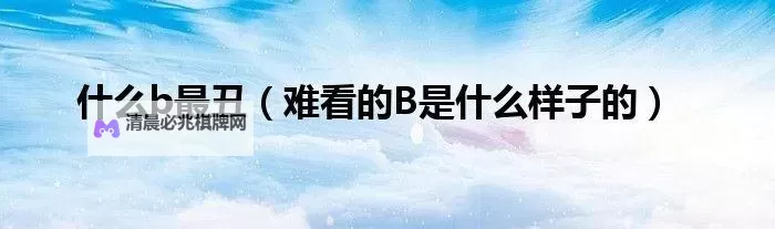 揭秘最好玩的B是哪一种L:趣味指南全解析图1