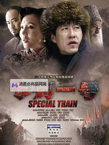 观看《专列一号》全集免费在线观看|百度影音高清播放图1
