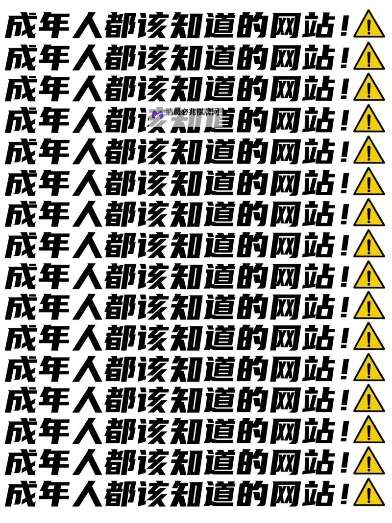 探索2024年最新的成人网站排行榜与安全指南图1