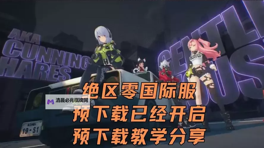 《绝区零》官方预下载网址 绝区零预下载网址分享图1