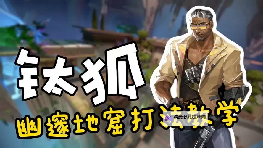 《无畏契约》钛狐官方玩法预告 钛狐技能演示图1