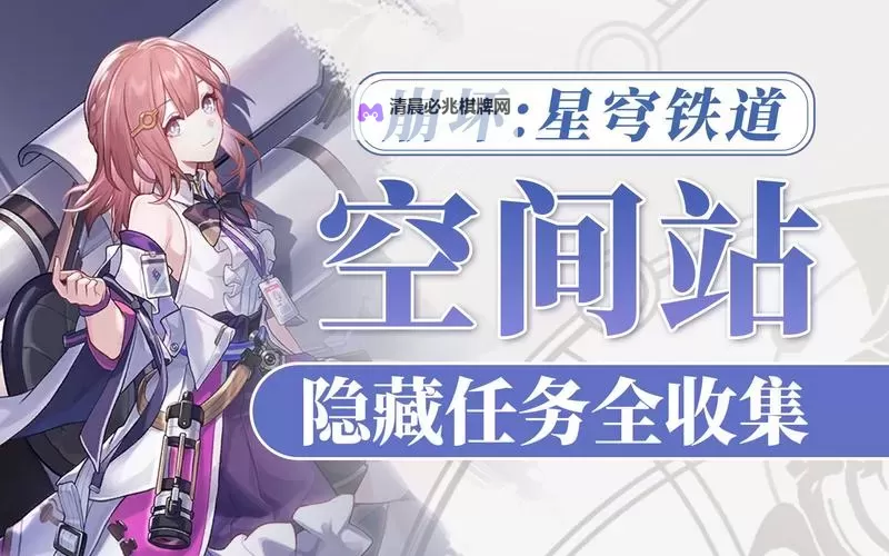 《崩坏星穹铁道》空间站黑塔全任务合集图1