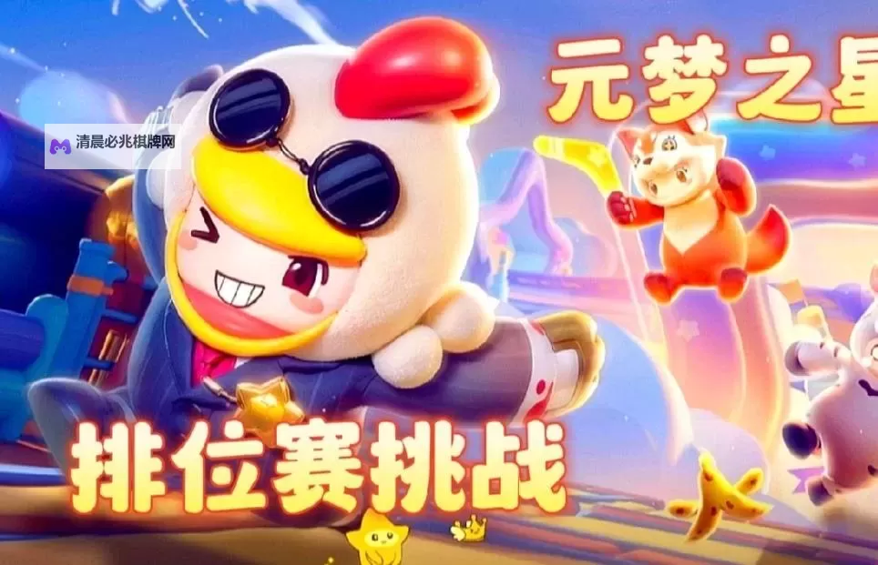 《元梦之星》排位赛上分技巧教学图1