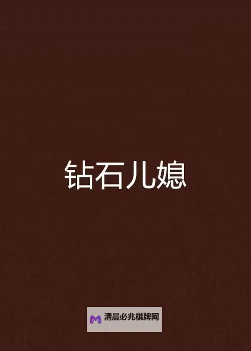 【精彩推荐】钻石儿媳书包网:打造时尚学习新体验图1