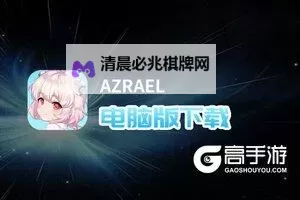 AZRAEL电脑版下载 横向测评:电脑玩AZRAEL模拟器推荐图1