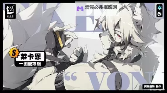 《绝区零》莱卡恩培养攻略 莱卡恩音擎驱动搭配推荐图1