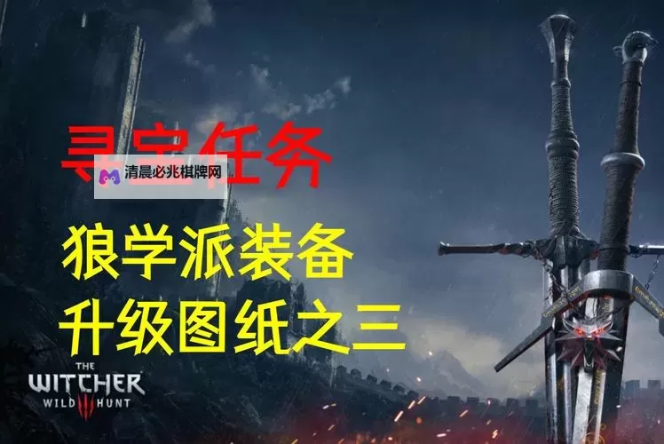 《巫师3》狼套装属性及升级蓝图获取方法图文攻略图2