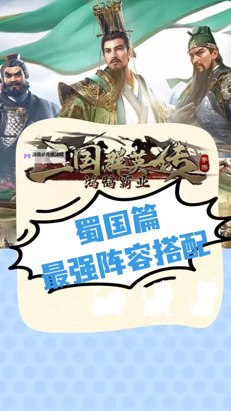 《三国群英传鸿鹄霸业》武将阵容推荐   《三国群英传鸿鹄霸业》武将阵容搭配攻略图1