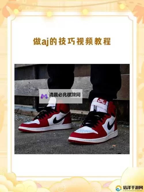 掌握做AJ的姿势:零基础入门指南图1