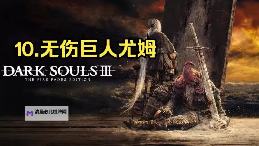 《黑暗之魂3》洋葱骑士剧情及巨人尤姆简单打法 巨人怎么打图1