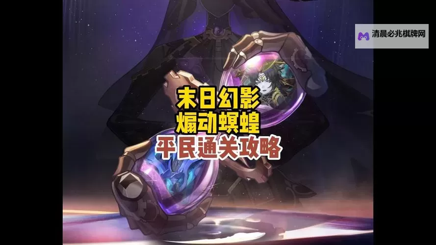 《崩坏星穹铁道》末日幻影煽动螟蝗机制与配队推荐图1