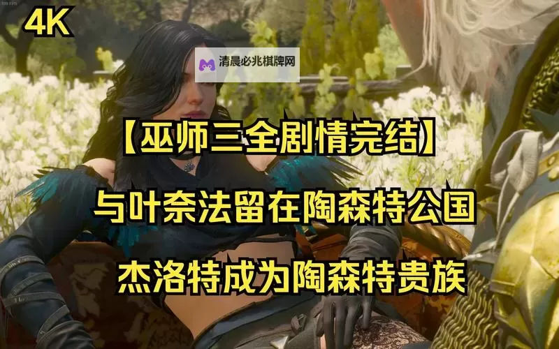 《巫师3》次世代版圣火下的阴影任务心得图1