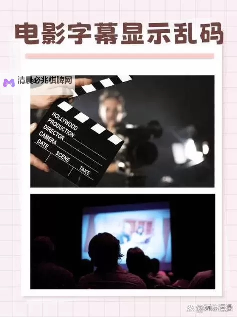 解决中文字幕乱码问题的电影在线观看指南图2