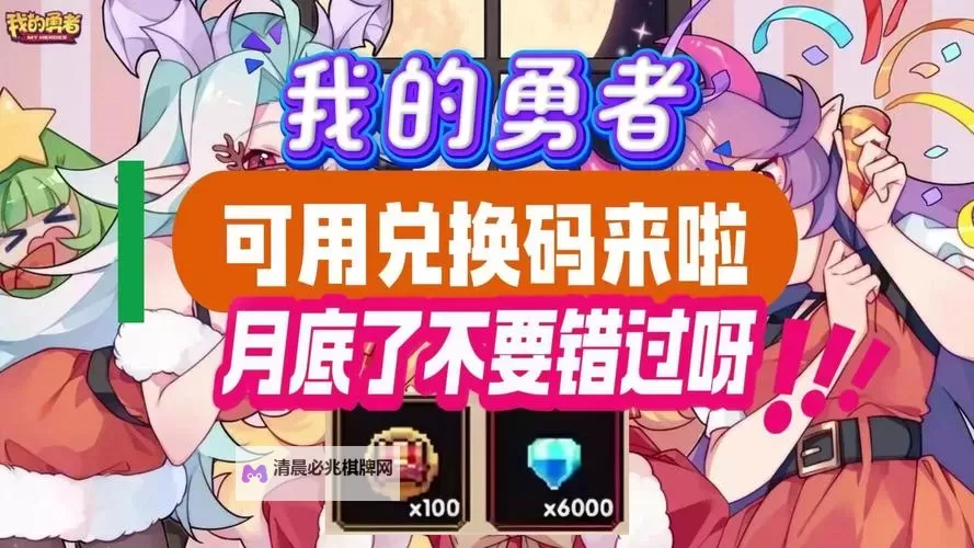 我的勇者兑换码领取攻略 2025最新我的勇者兑换码免费领图1