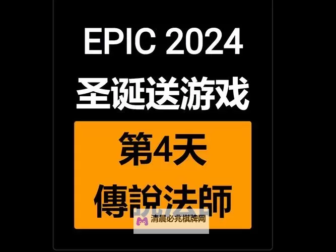Epic圣诞活动1月4日免费送什么游戏图1