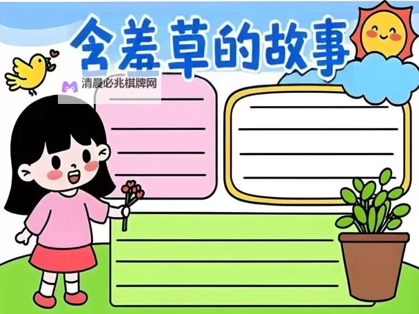 《童趣轻快:含羞草漫画的魅力世界》图1