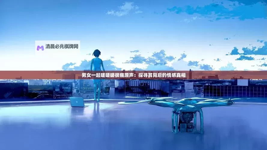 男生女生一起嗟嗟嗟很痛原声:共鸣中的心碎时刻图1