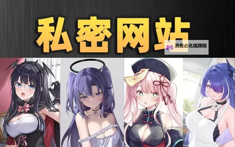 请警惕:避免访问免费看女子隐私的网站以保障个人隐私安全图1