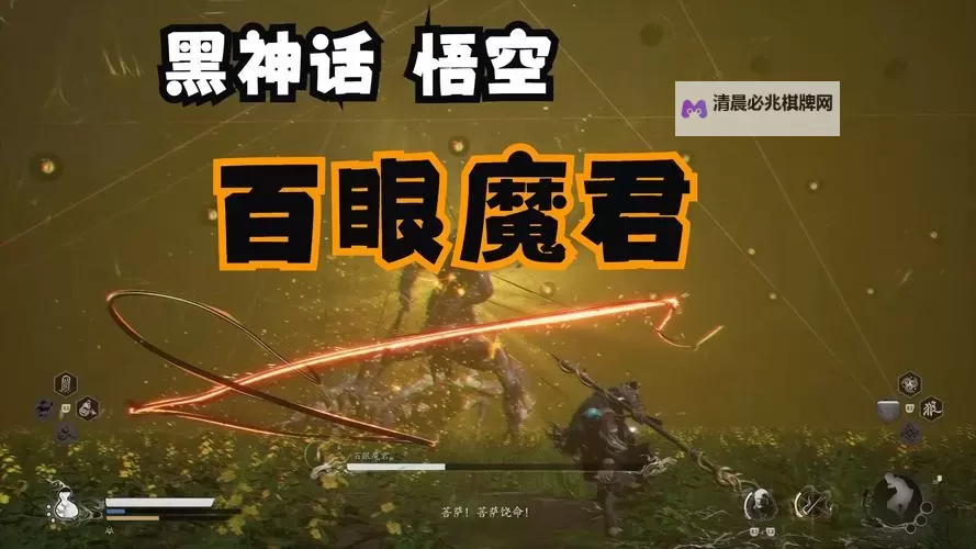 《黑神话悟空》百眼魔君定番逃课打法教学 黑神话悟空百眼魔君怎么打图2