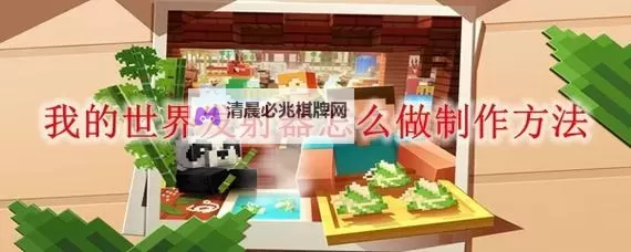 《我的世界》发射器制作及使用图文教程 发射器怎么用图2