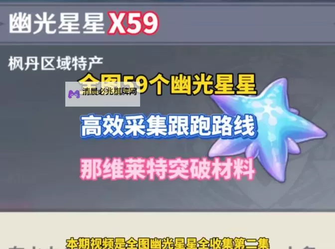 《原神》幽光星星采集线路 幽光星星怎么获得图1