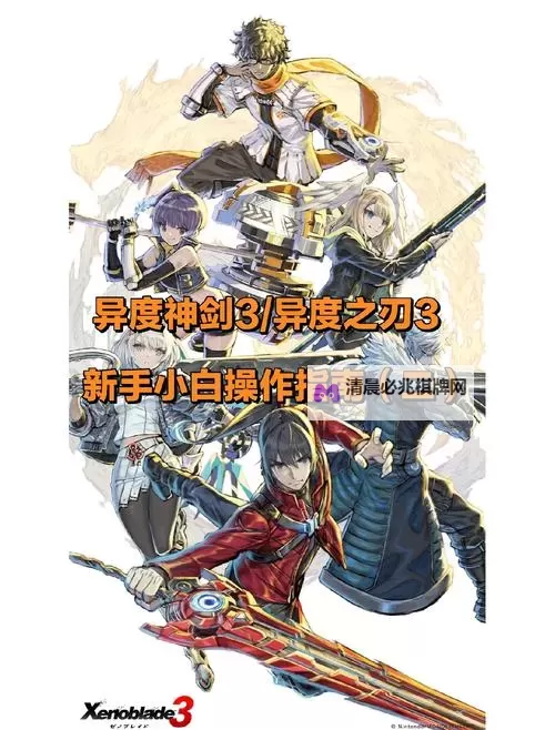 《异度之刃3》新手入门指南 异度之刃3怎么玩图1