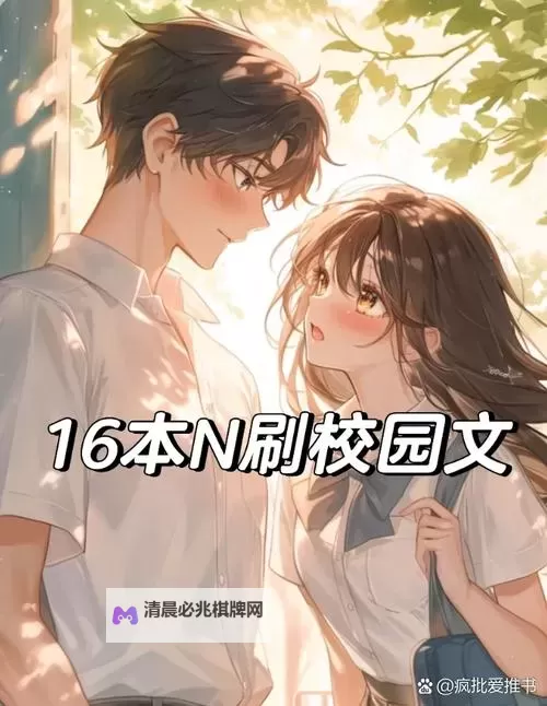 早就想在学校要你了免费阅读:开启精彩校园故事的新体验图1