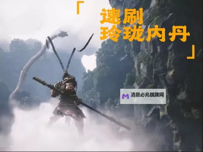 《黑神话悟空》快速刷玲珑内丹地点分享图1