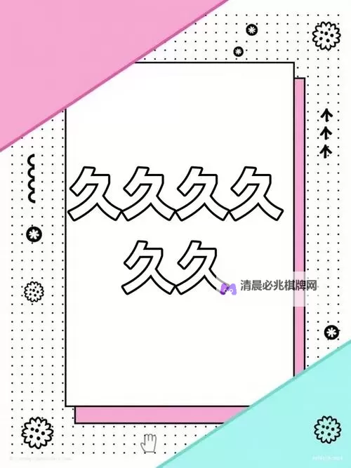 永不止步:用一生的坚持只为爱你久久久图1