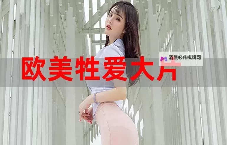 色小姐影视先锋：引领潮流的视觉盛宴图1