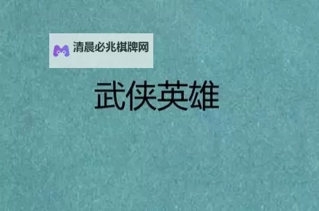 武侠英雄电脑版下载 怎么电脑玩武侠英雄？图1