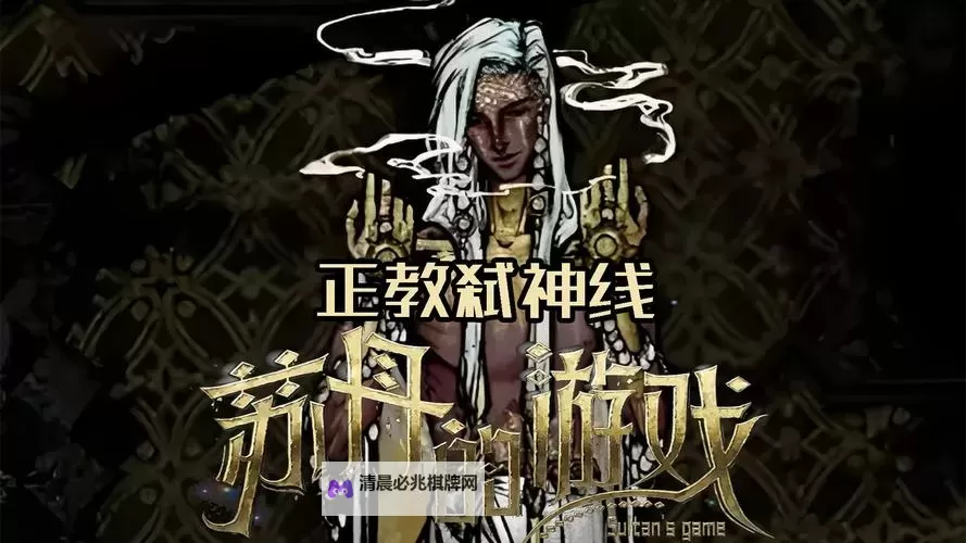 《苏丹的游戏》密教弑神线要点讲解图1