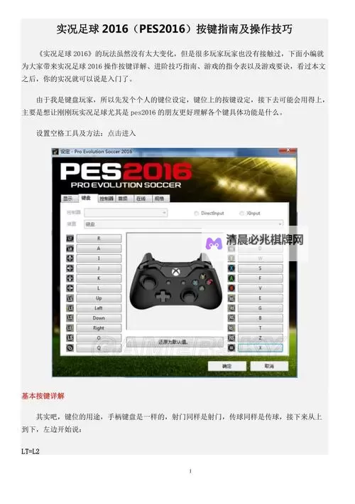 《实况足球2016(PES2016)》按键操作方法 实况足球2016怎么操作图1