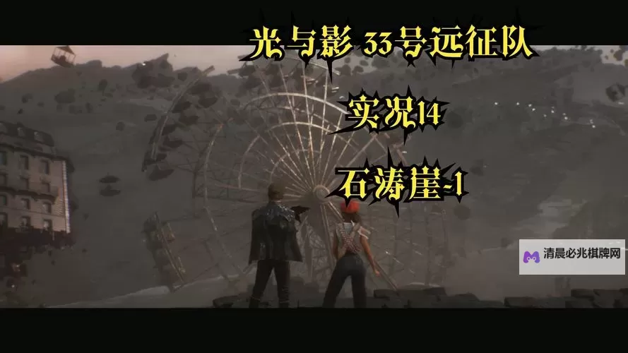 《光与影33号远征队》维尔索全伤平砍流构筑分享图1