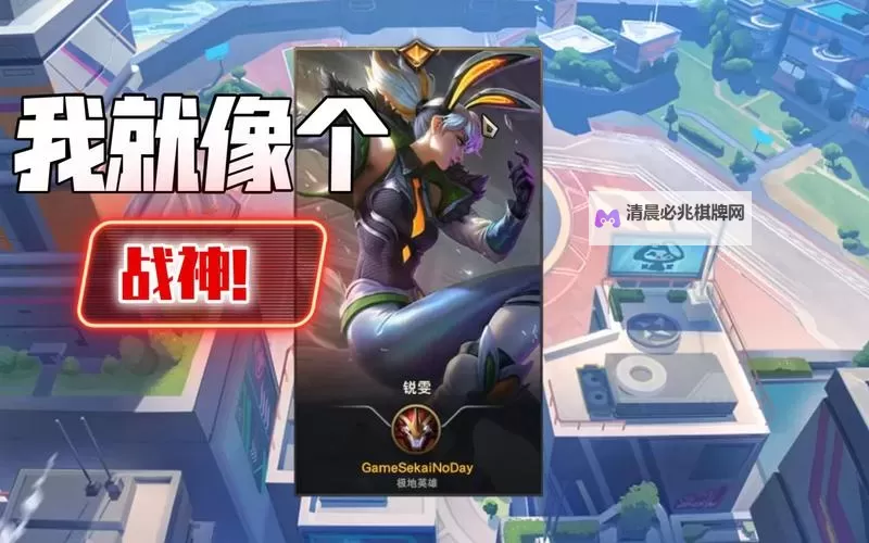 《英雄联盟》无尽狂潮锐雯玩法分享 无尽狂潮锐雯怎么玩图1