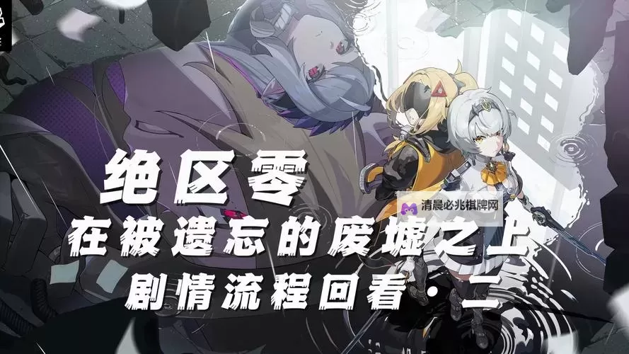 《绝区零》深度叛变剧情委托攻略 深度叛变剧情委托路线规划图1