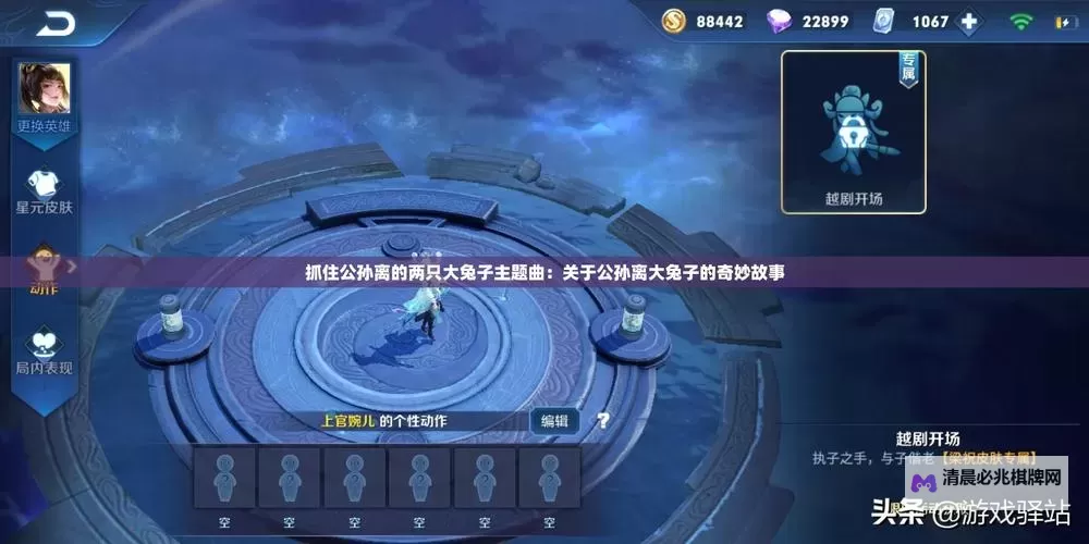 精彩瞬间:抓住公孙离的两只大兔子视频播放集锦图1