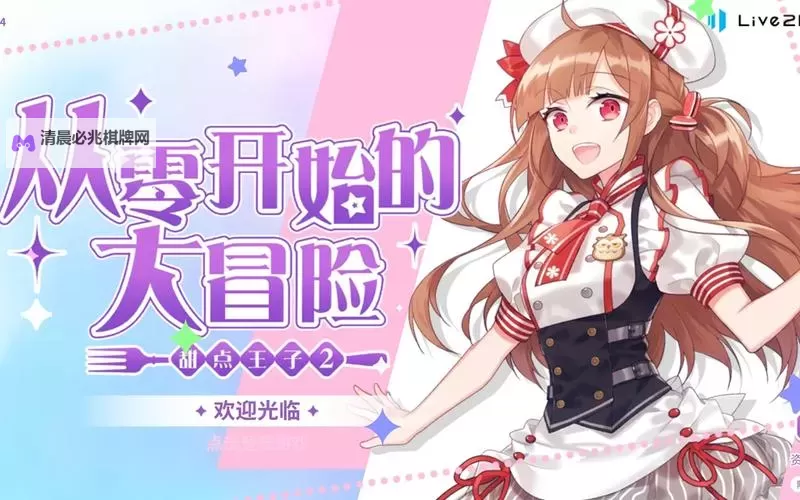 从零开始的大冒险:甜点王子2电脑版下载 从零开始的大冒险:甜点王子2电脑版的安装使用方法图1