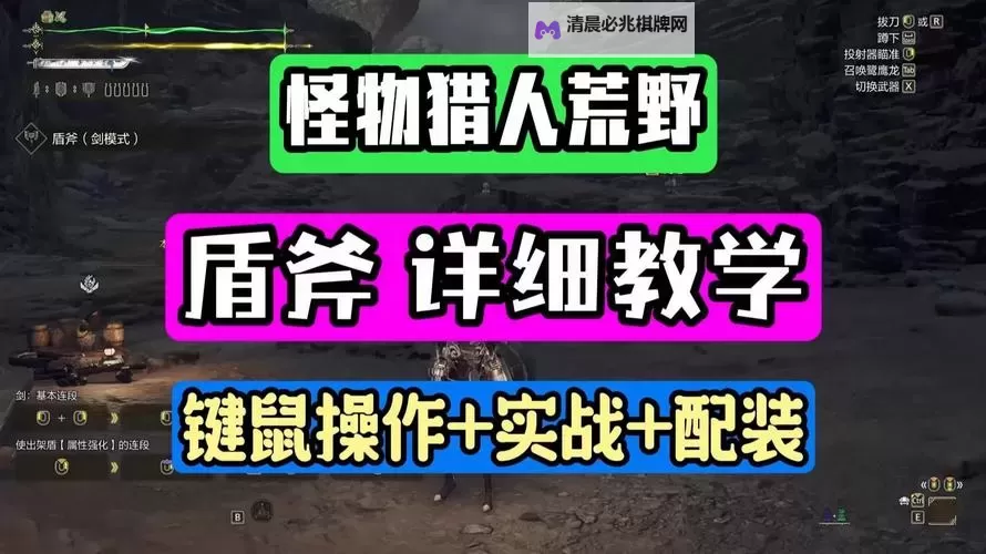 《怪物猎人荒野》盾斧实用技巧教学图1