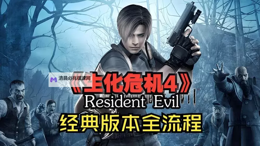 生化危机4:终极HD版 全收集流程图文攻略图1