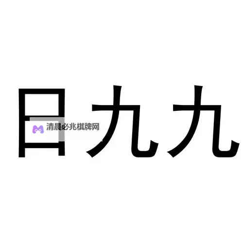 九九日视频:庆祝特别日子的精彩瞬间分享图1